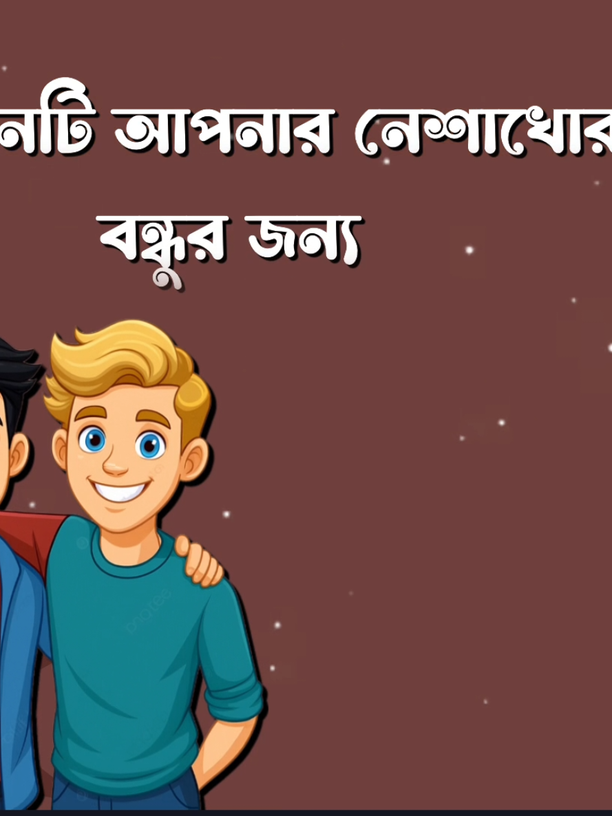 এই গানটি আপনার নেশাখোর বন্ধুর জন‍্য #Foryou #Tiktok #Sk_Rasel_24 #Queen_Sadiya_143 #Foryoupage 