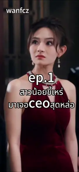 #creatorsearchinsights #ep1 #สาวน้อยขี้เหร่มาเจอceoสุดหล่อ #ซีรี่ย์จีน #ละครสั้น #หนังจีน #ละครจีน #หนังสั้น #เทรนวันนี้ #เทรนด์สีโลก #เทรนมาแรงวันนี้