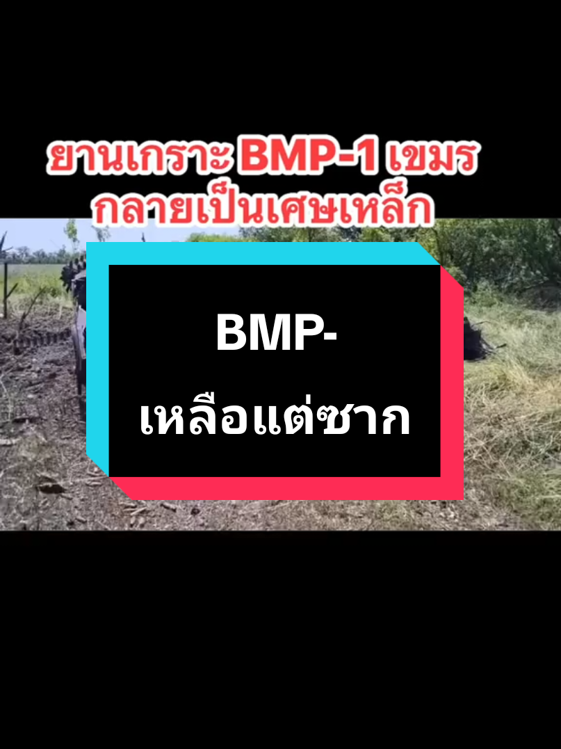 #Cambodia #Khmer BMP-1 เหลือแต่ซาก #ข่าวทหารไทยกับเขมรล่าสุด #ข่าวสด #ข่าวด่วน #สงครามฮุนเซน #กัมยิงก่อน #กัมพูชา #ข่าวtiktok #ไทยรักสงบแต่ถึงรบไม่ขลาด #ทหารไทย #ทหารบก #f16 
