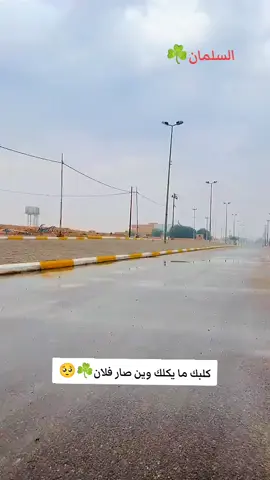 #قضاء_السلمان #قضاء_السلمان_الحدود_العراقيه_السعوديه #تصويري_احترافي_الاجواء👌🏻🕊😴 #السماوه_قضاء_السلمان #السماوه_مدينتي #لايك_متابعه_اكسبلور #تصوري📸اكسبلور_تيك_توك♥️😔🎶🎵 #قضاء_السلمان💌 #تصميم_فيديوهات🎶🎤🎬 #مالي_خلق_احط_هاشتاقات #شعراء_وذواقين_الشعر_الشعبي🎸 #شعب_الصيني_ماله_حل😂😂 