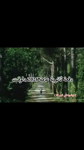 انا ثانوية عامة 2026 #foryoupage #explore #foryou  #vairal #explorepage 
