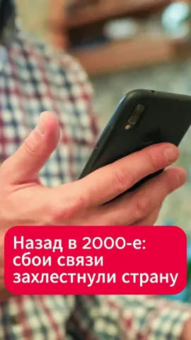 Белорусы массово жалуются на плохую связь  #беларусь #связь #звонки #проблема #а1 #лайф #сбой #мтс #новости