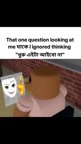 my bad bro 😔  #fyp #robloxbangladesh #bengali #bangladesh🇧🇩 #viral #exam 