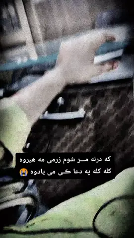 #7part#ذهنـــــی_مریض🥺  #*که درنه مـــړ شوم زرمی مه هیروه  کله کله په دعا ڪــی می یادوه 🥹😭🫴*#please_support_me_guys #foryou #tiktok_foryou #tiktok_foryou #please_support_me_guys @🦋⍣⃝🇦DN𝐀𝐍🕊 @🫶ZAHEERKHAN 🦅 @IMRAN RAZA💖💖 @M Wali Khan786 @🌹🤞𝐃𝐢𝐋𝐀𝐖𝐀𝐑 🤞🌹 @☜(˚𝐪𝐮𝐝𝐫𝐚𝐭▽𝐮𝐥𝐥𝐚𝐡˚)☞ @TikTok QUEEN 👑❤️‍🩹 @𝐑𝐞𝐝_𝐋𝐢𝐧𝐞_𝐊𝐡𝐨𝐦𝐚𝐫😎 @_S_📿_.R_🇦🇫_afghan_🌹❤🌷 @『Nb』༆ＳａｄＢｏｙ☆彡ᴵᴰ @Ⓜⓔ____🤍____Ⓨⓞⓤ @صوفيانو کمانډو❤✌ 
