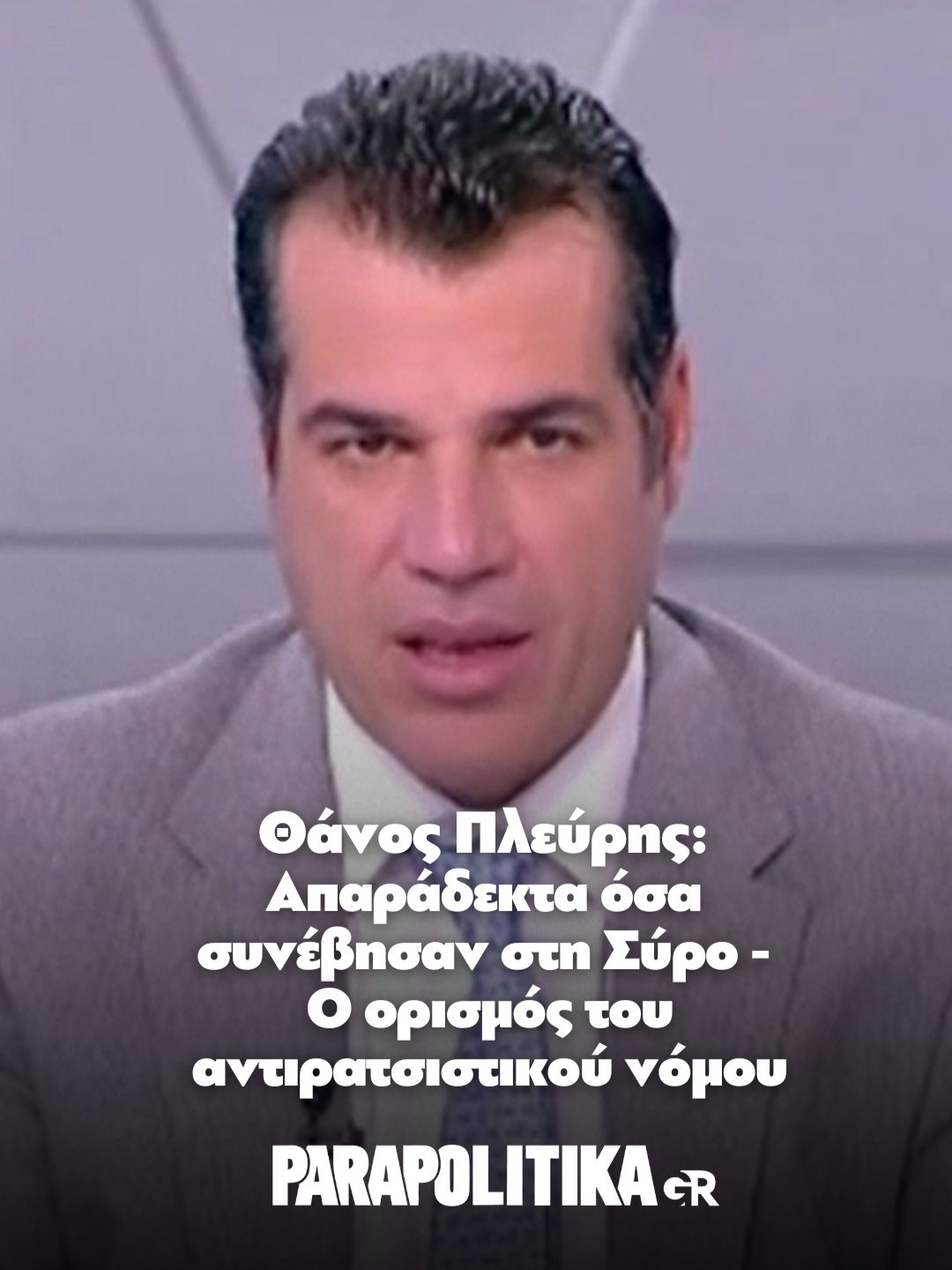 Θάνος Πλεύρης: Απαράδεκτα όσα συνέβησαν στη Σύρο - Ο ορισμός του αντιρατσιστικού νόμου #parapolitikagr #greece #tiktokgreece #συρος #πλευρης #syros