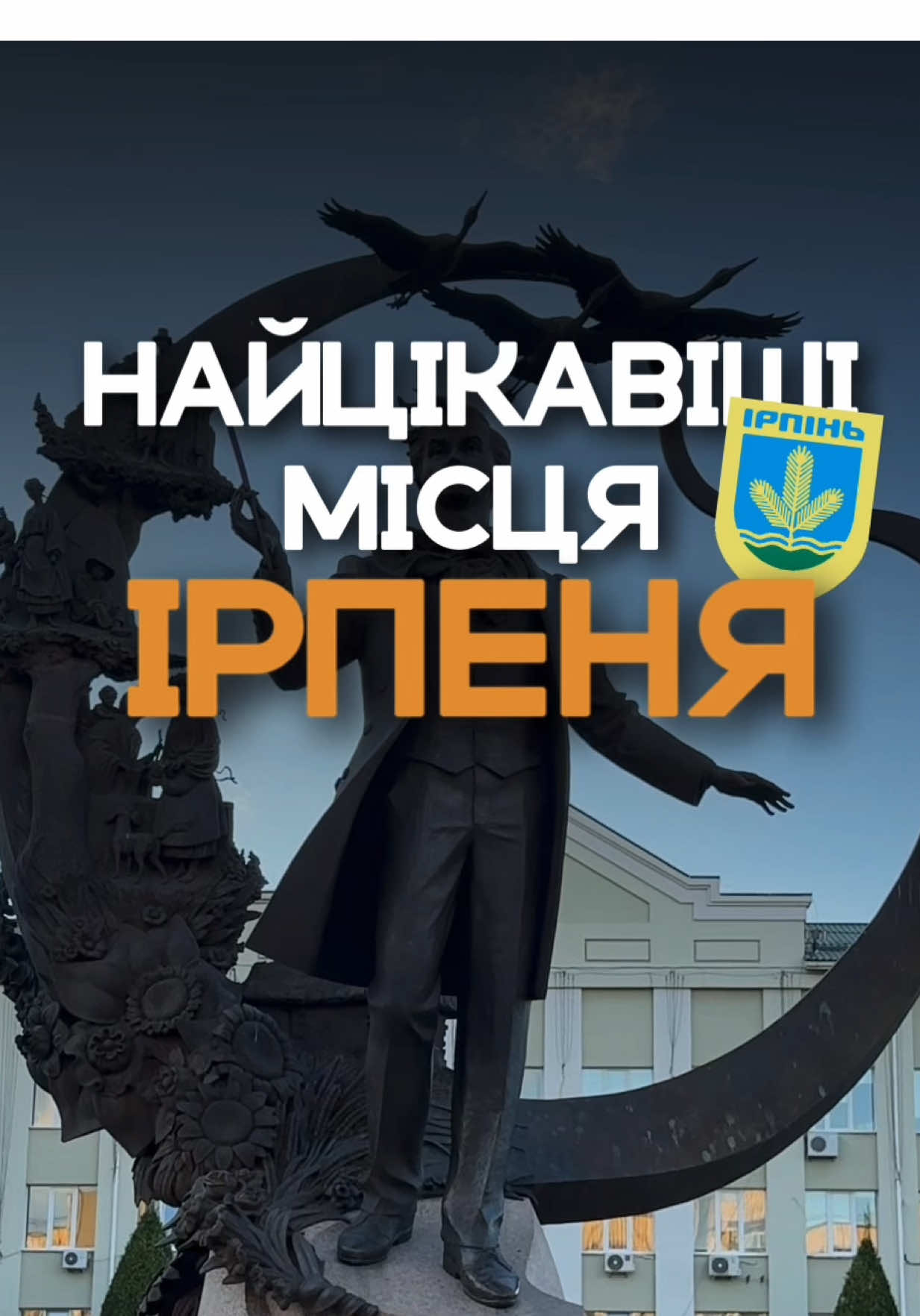 Я все життя живу в Ірпені і це моя чесна думка про цікаві місця в цьому місті. Насправді, закохана в Ірпінь всім серцем і хочу щоб це місто тільки розвивалося та ставало кращим. І щиро вдячна @Синергія Будівельна група за свій вклад в розвиток цього куточка Раю на планеті! #ірпінь #синергіясіті 