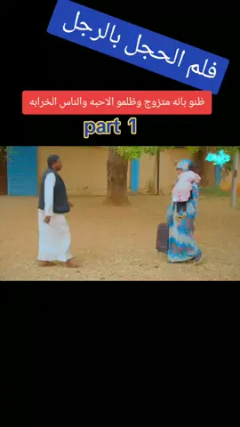 #فلم الحجل بالرجل #دراماسودانيه #السودان🇸🇩 #الشعب_الصيني_ماله_حل😂😂 