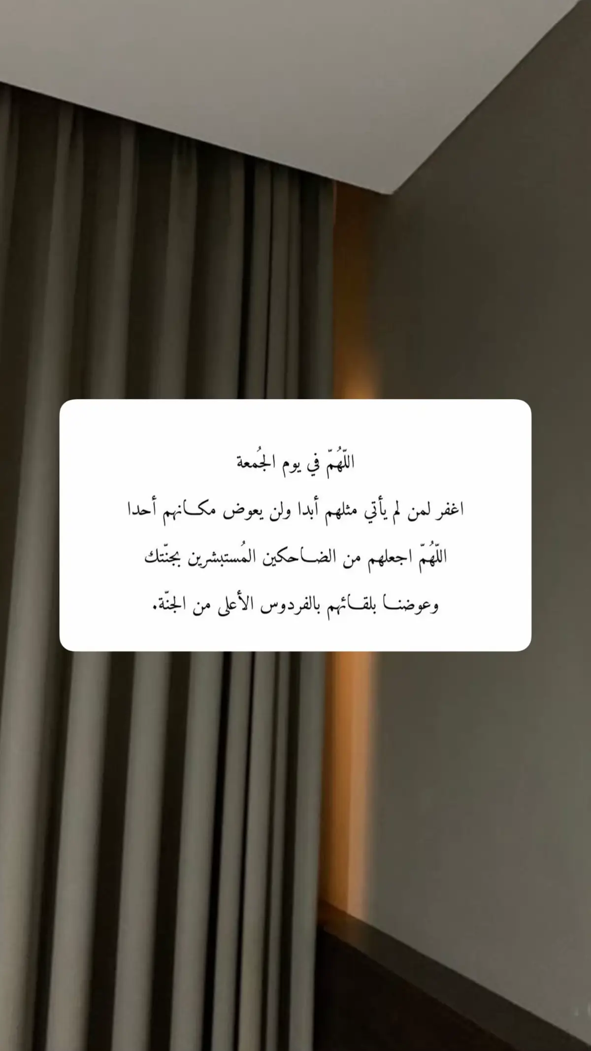فاللهُم أجعل بينه و بين عذابك أسوارًا لا يُرى مداها و أجعل الجنة و النعيم مقرًا له