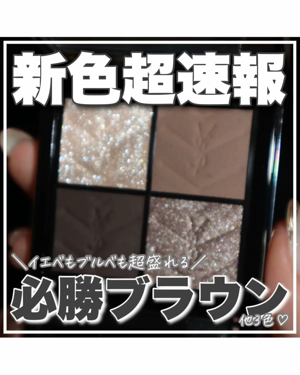 YSLの超人気アイテムに新4色が追加♡ ◇＃720 CAPTIVATING DUNES キャプティベイティング デューンズ …光と影のドラマを映し出すモロッコの砂丘のように 自然な陰影と奥行きを演出するシックなデザートブラウン ◇＃730 SUNRISE SAFARI サンライズ サファリ …繊細なニュアンスで彩る、静寂に包まれたモロッコの 砂漠に包まれる儚げな朝焼けのようなサンライズピンク ◇＃820 MAJESTIC RIAD マジェスティック リヤド …宝石箱のように煌めくマラケシュのリヤド。 幻想的で華やかな雰囲気をそのまま閉じ込めたような 視線を惹きつける官能的なピンクバーガンディ ◇＃830 UNEXPLORED GARDEN アンエクスプロード ガーデン …生命力あふれる緑が息づく、未開のモロッコ庭園。 透明感と深みを兼ね備えた、個性を引き出すアースグリーン 720のデザートブラウンパレットでメイクしてみたら クールな印象なのにラメが可愛くて… イエベさんはもちろんブルベさん大優勝なのでは？ このパレット見た目も可愛いし 発色も綺麗でムラになりにくいからほんと推し…🫶 粉質がやわらかいから若干飛びやすいので ティッシュオフしてから使うのがおすすめよん 新4色は公式オンラインブティック・ 表参道フラッグシップブティックで先行発売中、 全国発売は2025年8月1日(金)だよ💫 ■クチュール ミニ クラッチ 新4色 各10890円(税込) #​クチュールミニクラッチ  #​イヴサンローラン  #​yslbeauty  #​30代メイク  #​新作コスメ   提供 yslbeauty#Lemon8 