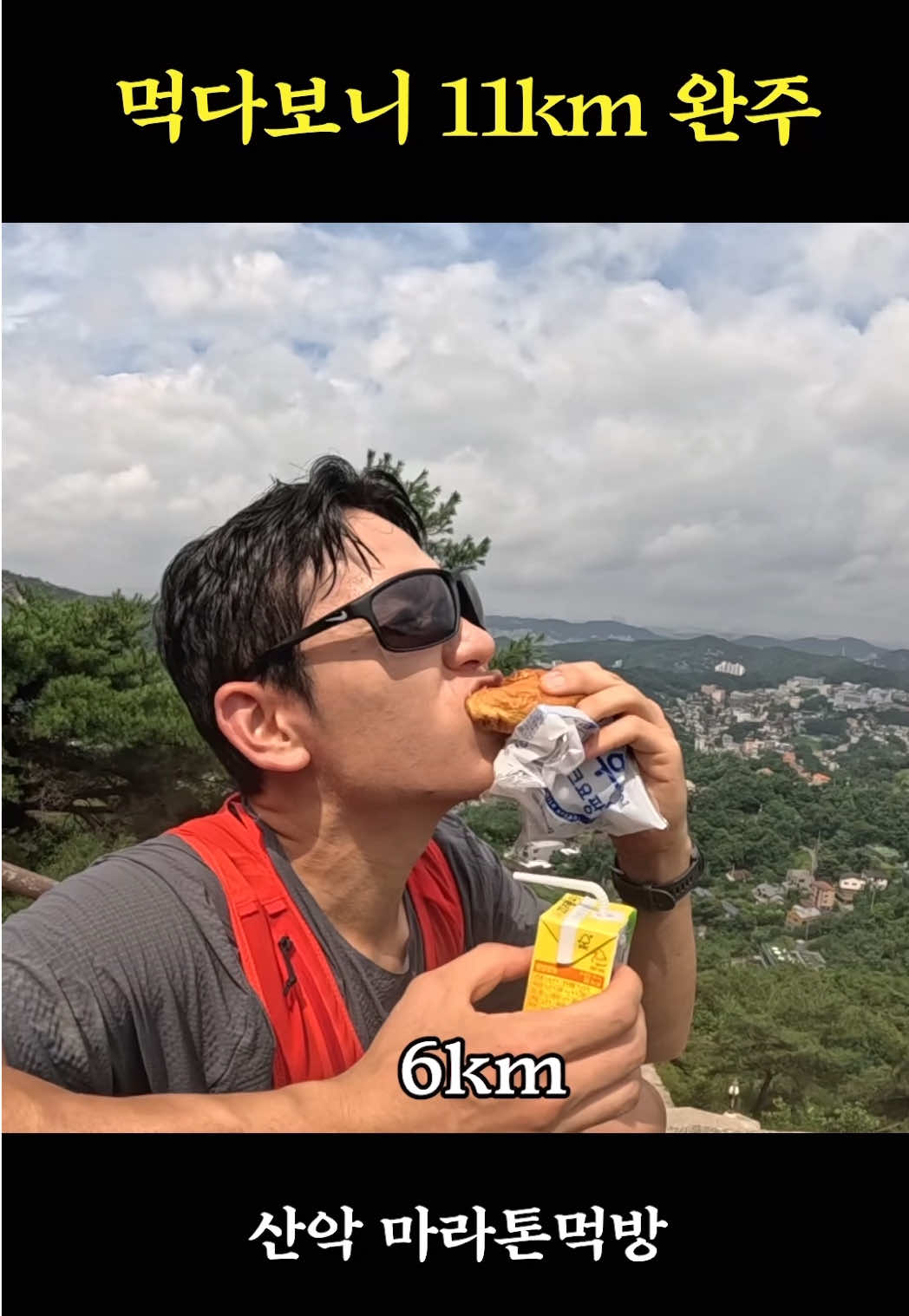 달리면서 산악 마라톤먹방