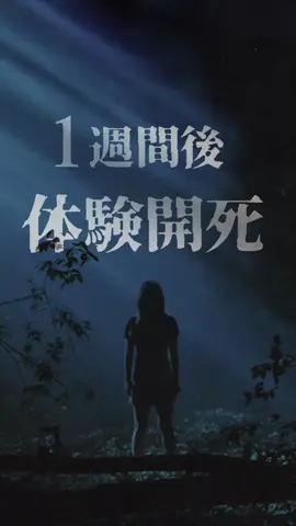 体験開死まで、あと１週間！　映画『#アンティル・ドーン』8月1日(金)公開