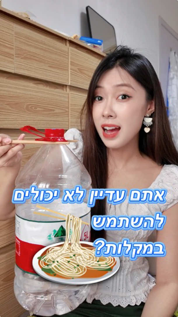 אתם עדיין לא יכולים להשתמש במקלות?🥢 #ישראל #עברית #לימודים #חןהסינית #ויראלי #מצחיק #קומדיה #סין #אופנה #מקלות #אתגר ##Israel #fyp #funny #chopstickchallenge #chinese #hebrew #LearnOnTikTok 