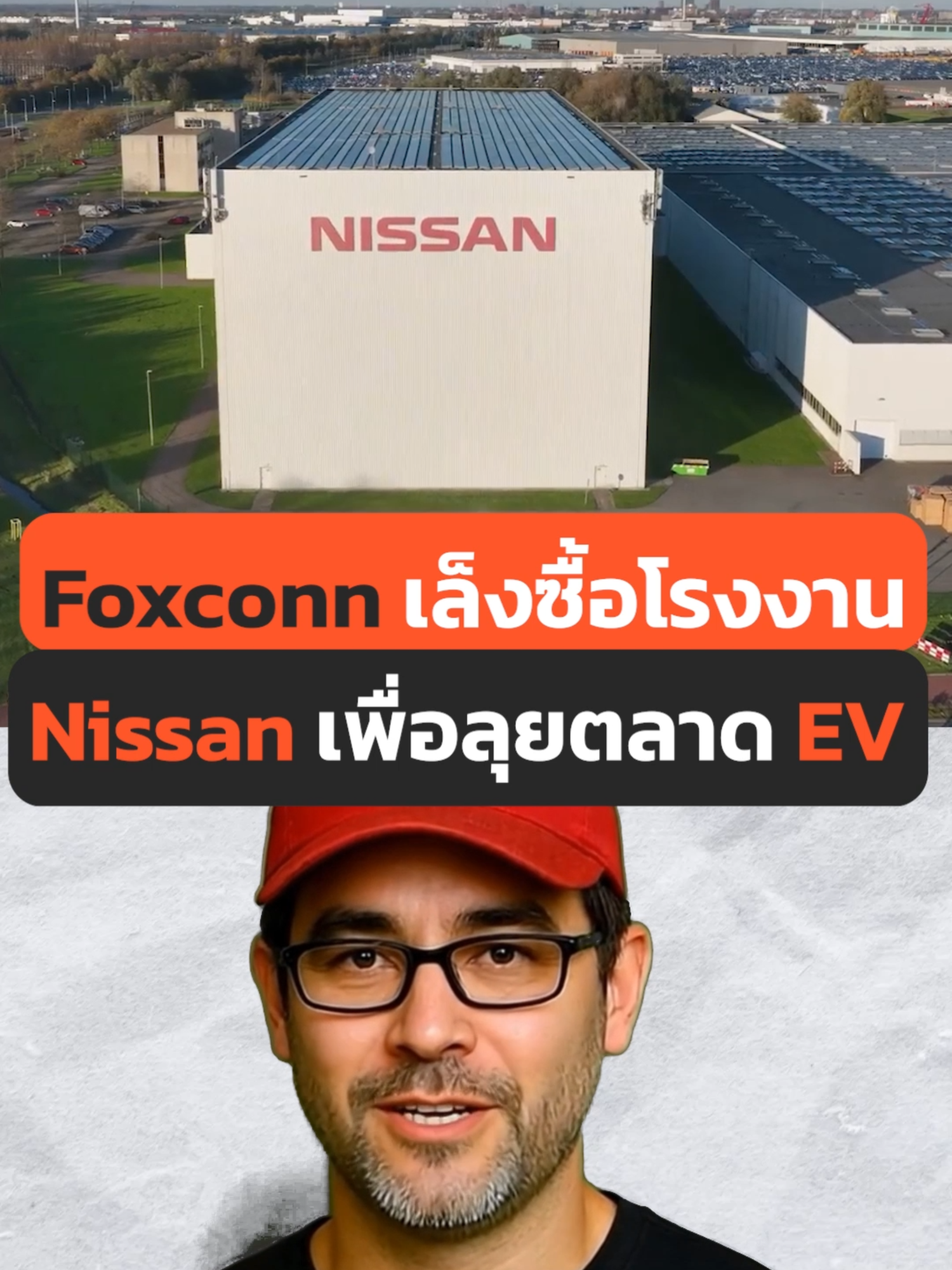 Foxconn เล็งซื้อโรงงาน Nissan หวังใช้ลุยตลาด EV #รถยนต์ไฟฟ้า #EV #Nissan #Foxconn #ข่าวรถ #นิสสัน #โรงงานรถยนต์