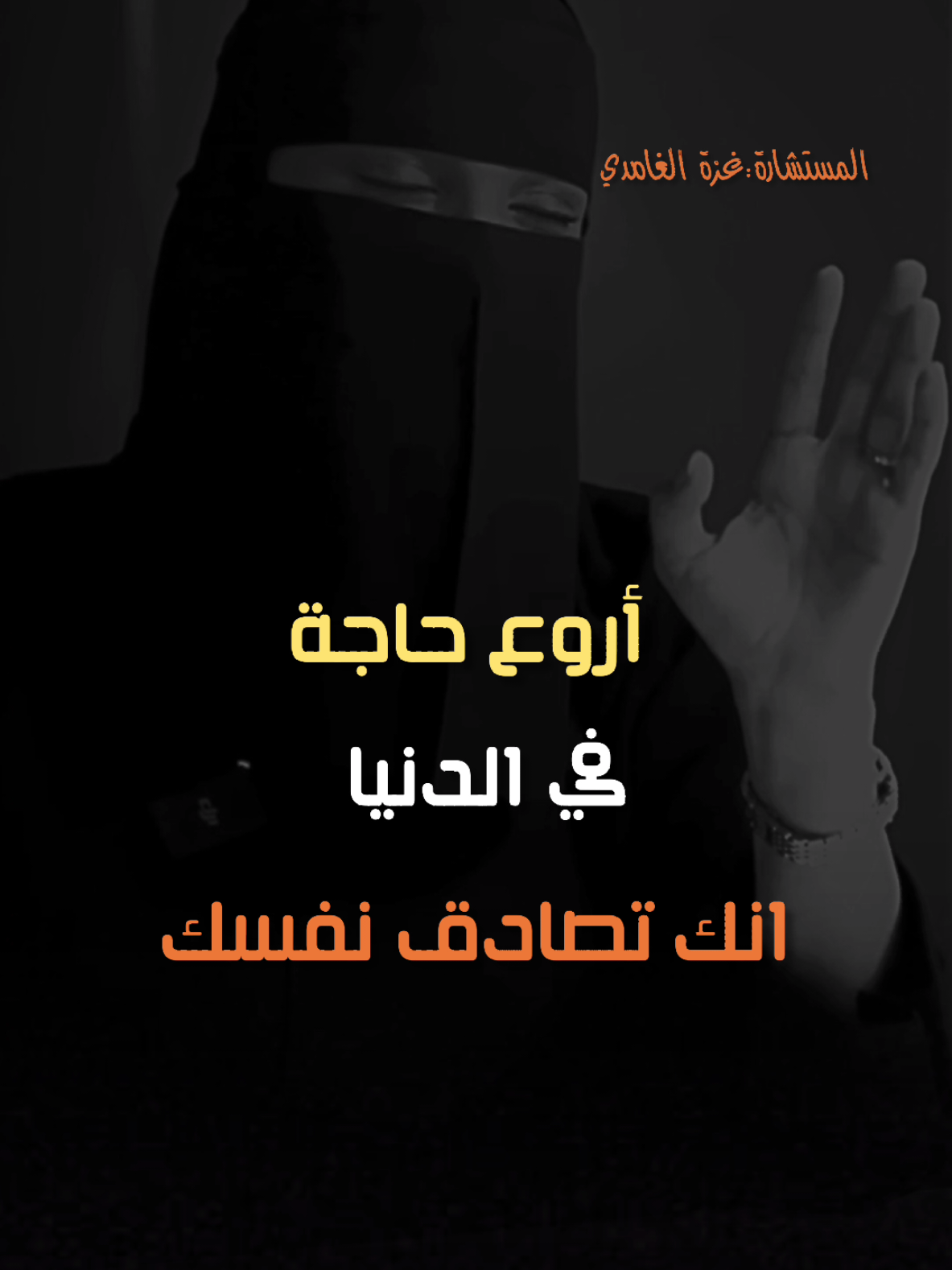 أروع حاجة في الدنيا..#عزة_الغامدي #كلام_من_ذهب #كلام_من_القلب #كلام_في_الصميم #fyp #funny #fry 