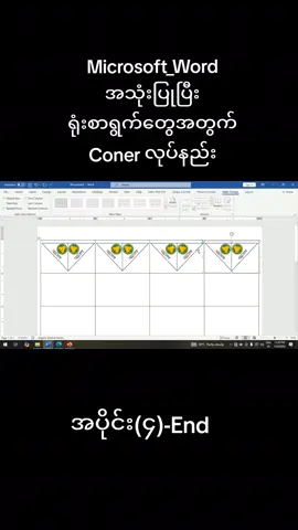 #Microsoft_Word #အသုံးပြုပြီး #ရုံးစာရွက်တွေအတွက်Conerလုပ်နည်း #ti̇ktok #capcut #following #follower #fyppppppppppppppppppppppp #teacher_of_teachers 