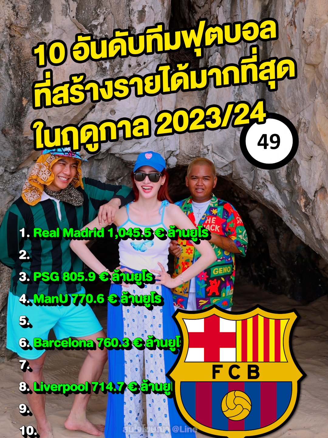 10 อันดับสโมสรฟุตบอลที่สร้างรายได้มากที่สุดในฤดูกาล 2023/24 #GenoTheSnack #ฟุตบอล #footballquiz #footballchallenge #TheSnack #TikTokการกีฬา #SportsonTikTok #TikTokบอลนอก #TikTokบอลไทย