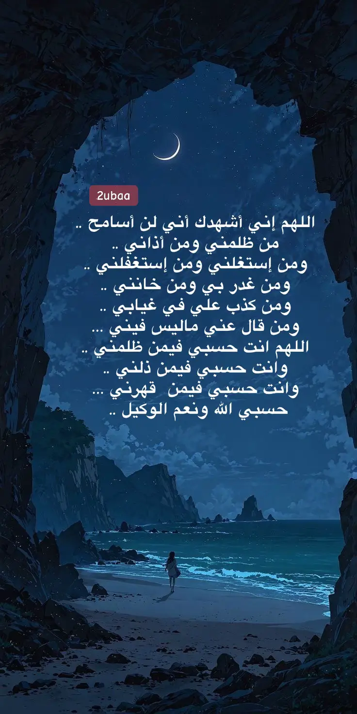 اللهم إني أشهدك أني لن أسامح ..  من ظلمني ومن أذاني ..  ومن إستغلني ومن إستغفلني ..  ومن غدر بي ومن خانني ..  ومن كذب علي في غيابي ..  ومن قال عني ماليس فيني …  اللهم انت حسبي فيمن ظلمني .. وانت حسبي فيمن ذلني ..  وانت حسبي فيمن  قهرني …  حسبي الله ونعم الوكيل ..  #دعاء #دعاء_عظيم #احبكم_يا_احلى_متابعين #مكه_المكرمه #سورة_الكهف #ليلة_الجمعة #ترندات_تيك_توك #يوم_الجمعه #يوم_الجمعة_سورة_الكهف #دعاء_يريح_القلوب #ليلة_الجمعة #يوم_الجمعة #اللهم #اللهم_صلي_على_نبينا_محمد #اللهم_صل_وسلم_على_نبينا_محمد #الله #الشعب_الصيني_ماله_حل😂😂 
