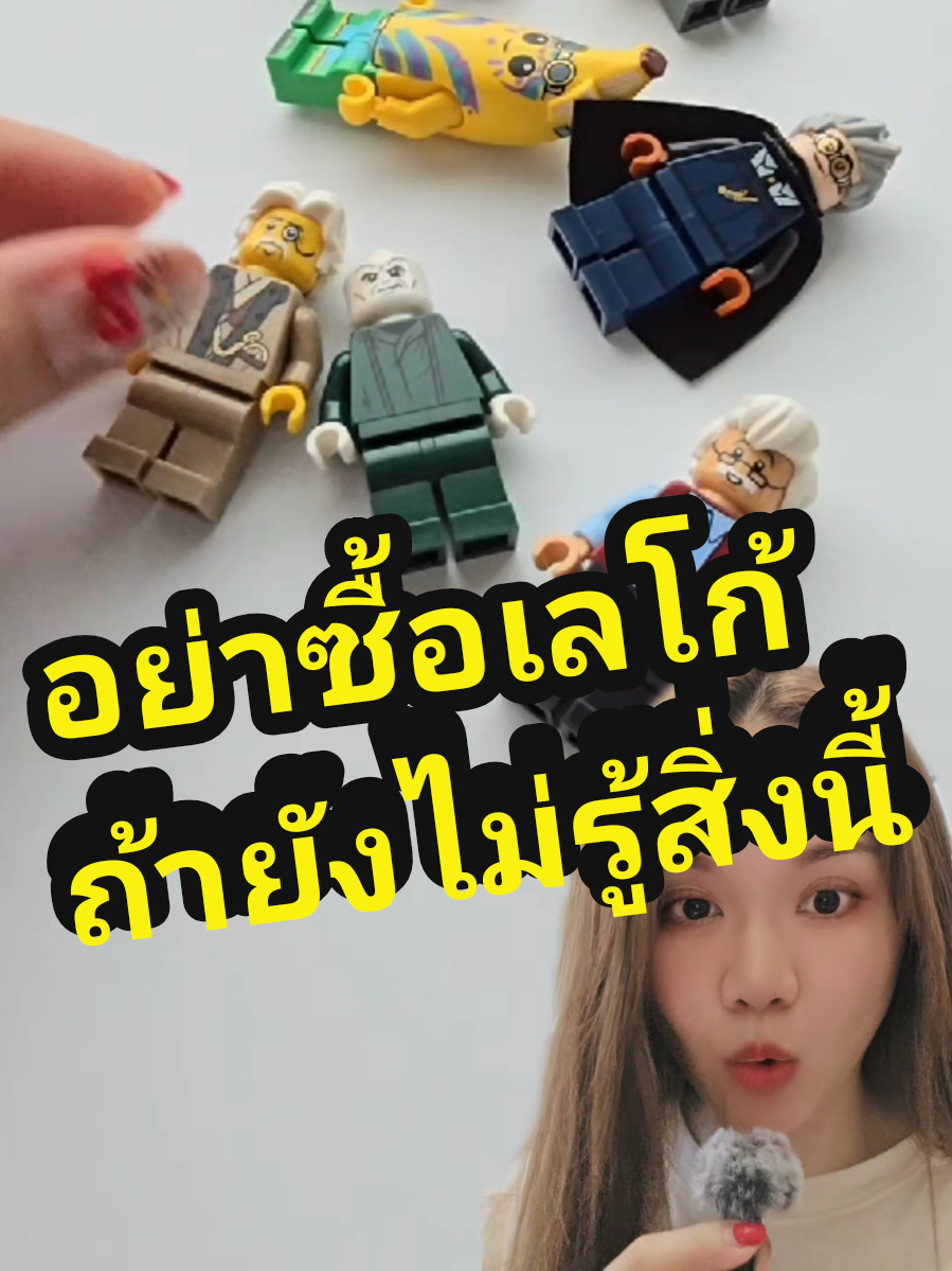 อย่าซื้อถ้ายังไม่รู้สิ่งนี้  🔍 ของแท้-ของปลอม ดูไม่ออก? ก็เสี่ยงโดนหลอก แนะนำ #ร้านขายเลโก้ #ploybrick มินิฟิกเกอร์เลโก้ ของแท้ ตัวเดียวก็ขาย ซื้อเฉพาะตัวที่อยากได้ ไม่ต้องซื้อยกกล่องแล้ว‼️ __________ #legotok #legotiktoker #legotiktok #lego #เรื่องเล่า #เกล็ดความรู้ 