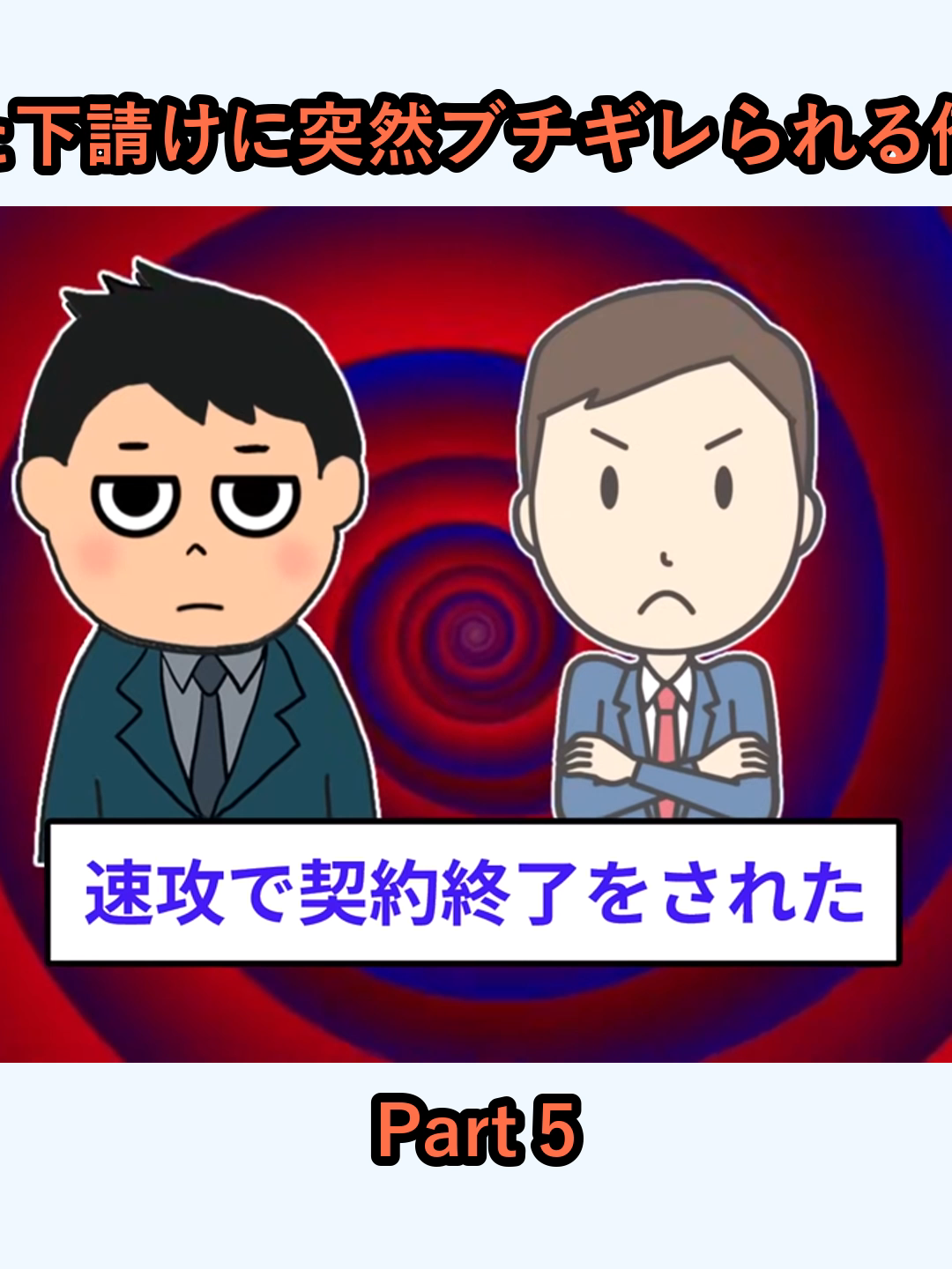 2ch修羅場スレ30年取引した下請けに突然ブチギレられる俺速攻で契約を終了した結果_p5