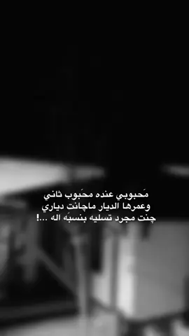 لكو غيرک يكلبي لاتحَن الهم .🤷🏻‍♀️💔 #اعادة_النشر🔃تابعوني  #لايك_تعليق_متابعه_اكسبلور_حتى_استمر_بالنشر_تصميمي  #ميسان_العماره_مدينتي 
