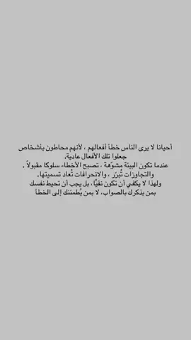 أحيانا لا يرى الناس خطأ أفعالهم ، لأنهم #فصحى #كسبلورر #قتباسات #عبارات #fyp #كتاباتي 