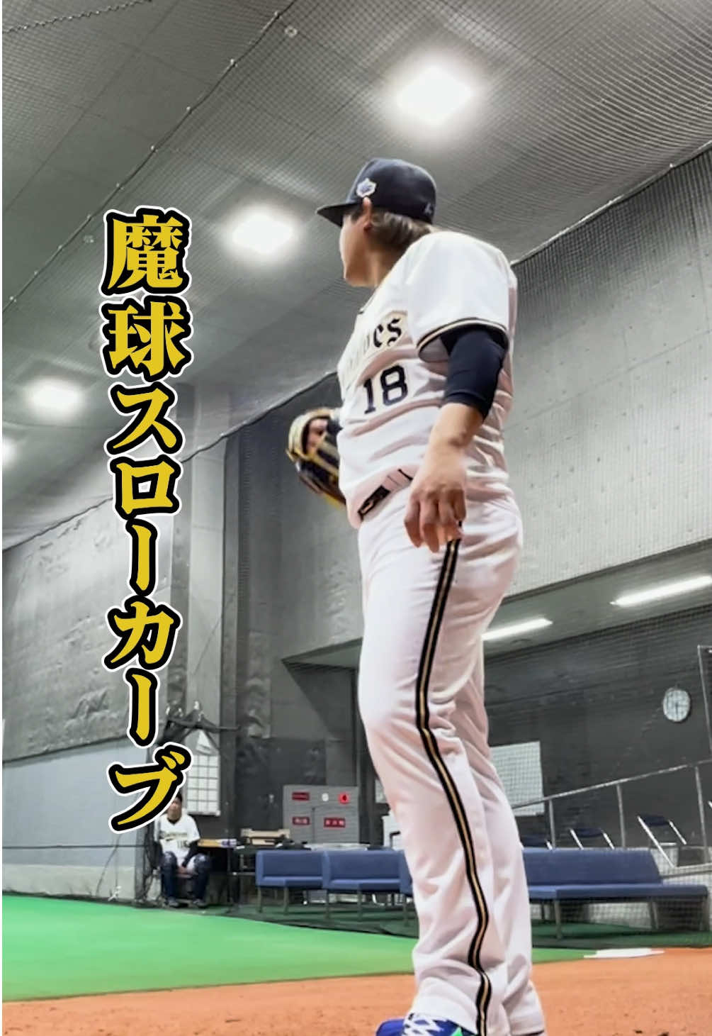 【捕手目線】宮城投手の魔球スローカーブ＆弾丸ストレート#宮城大弥  #スローカーブ #ストレート#オールスター #オリックス