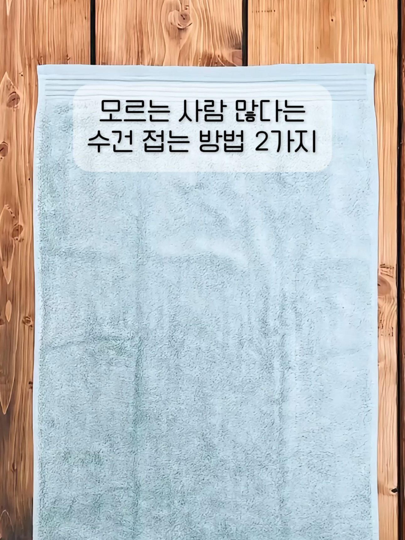 ✅ 저장하고 따라해보세요! 📌 예쁘게 접으면 수건도 인테리어예요 두 가지만 알아도 욕실 분위기 확 달라져요🧺 #주부 #살림 #꿀팁 #수건접기 #수건 