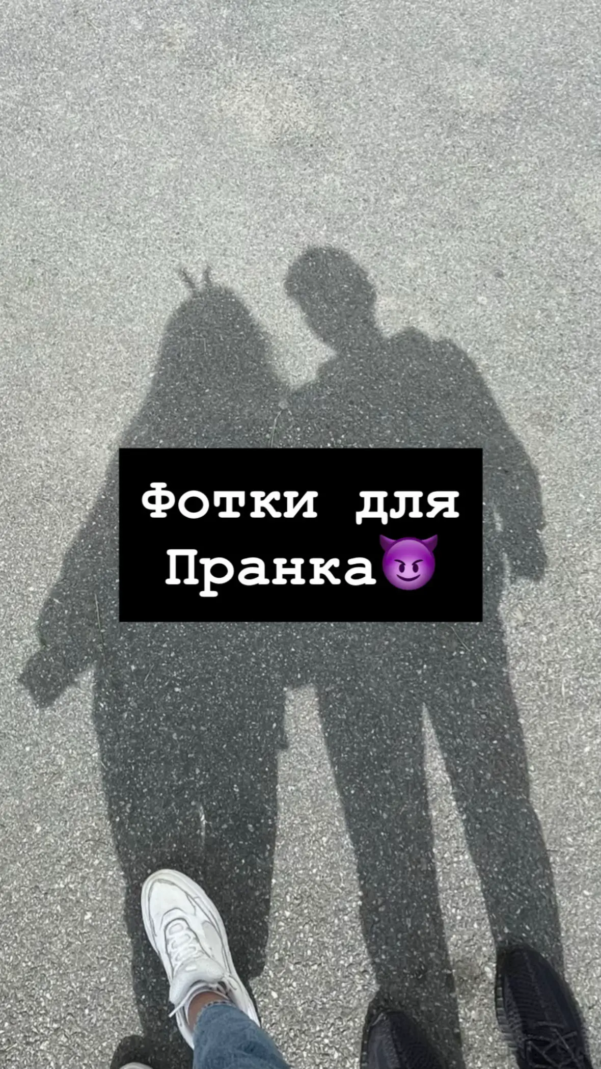 1. Поделиться 2. Три точки 3. Сохранить Или же переходи по ссылке в профиле #длясторис#пранквидео#фоткидляпранка#пранкфоточки#фоточкидляпранка#дляпранка