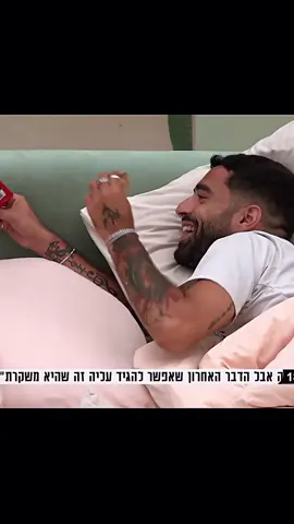 הלב של הבית❤️‍🩹  האחהגדול2025 #נתנאלדהאן #foryou #typ 