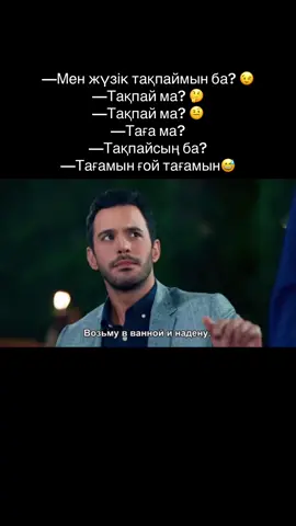 😂😂😂 #rec #recommendations #fyp #fyyyyyyyyp #fyyyyyppppppppppppppp #recomendation #рек #рекке #реккешығарыпжберіңдерш #реккешығарайықшы #реккешығамызба #реккекіргізіпжіберіңдерші #жалдамалымахаббат #жалдамалықалыңдық #7арна #жетіншіарна #любовьнапрокат #омер #дефне #omer #defne #defom #любовьотношения #корай #нериман 