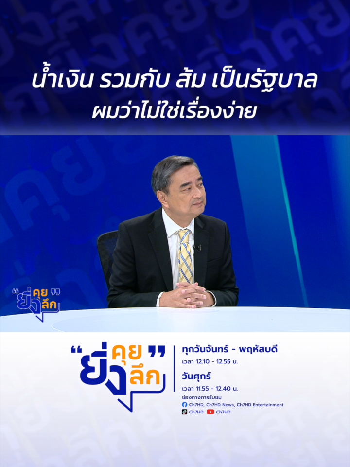 น้ำเงิน รวมกับ ส้ม เป็นรัฐบาล ผมว่าไม่ใช่เรื่องง่าย..มองการเมืองยุคใหม่ ผ่านสายตาอดีตนายกฯ #ยิ่งคุยยิ่งลึก ▶️ รับชมคลิปย้อนหลังทุก EP ได้ทาง BUGABOO.TV : https://www.bugaboo.tv/th/variety/yingkhuy-yingluek/ ......................... รายการยิ่งคุยยิ่งลึก วันจันทร์ - วันพฤหัสบดี เวลา 12.10 น. และวันศุกร์ เวลา 11.55 น. ทาง #ช่อง7HD กด35 และช่องทางออนไลน์ 📍Facebook : Ch7HD / Ch7HD News / Ch7HD Entertainment 📍Youtube : Ch7HD 📍TikTok : Ch7HD