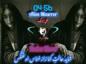 #ustad alim masrror full song شاید حالتِ کنا زارَ خناس اوغنگہس#repostkbo🔁🔰🔰 @baba wraites💫🔰 @🔰𝕤𝕙𝕒𝕙𝕛𝕒𝕟🦋ÂBÀBÁĶÍ🔰 @❣️GUL ❤️MASROOR 🖤🎵 @(´༎ຶS🥀K♕︎´༎ຶᗴᴅɪᴛs✍︎) #foryouforyoupage#unfrrezmyaccountplzzz#1millionviewsplzzz#100kplzzz#foryouunfrrezmyaccountplzzz🙏🏻🙏🏻🙏🏻🙏🏻🥺🥺🥺🥺💗💗💗🔁🔁😭😭