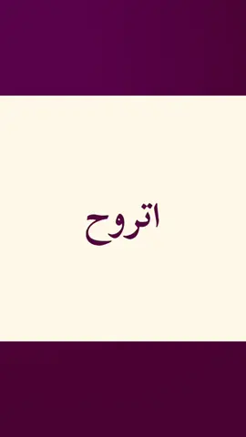 اتروح وتروح و المرجع اليه 😂😂.. كمل لحد اخير 😂😂🎀#ترند #شعب_الصيني_ماله_حل😂😂 