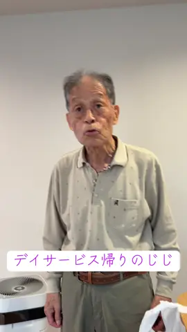86歳認知症父の日々 #おじいちゃん #認知症 #Vlog #じじ#孫#認知症のおじいちゃん #dementia 