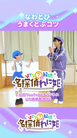 なわとびのコツ🕵️💜 『＃名探偵れに姫』  YouTubeにて配信中！ #高城れに #ももクロ #子供番組 #ももいろクローバーｚ #レオン #はてな #キッズ #こども #子育て #こどもとあそぶ #こどもの習い事 #小学生 #幼稚園 #保育園 #なわとび教室 #なわとび #なわとびチャレンジ #なわとび大会 #縄跳び