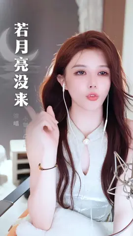 小银酱翻唱『若月亮没来dj』🎶 #小銀醬 #小银酱qaq #翻唱cover 