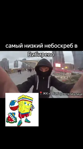 Самый низкий небоскреб в Бибирево #бибирево #бибка #руфинг #руфер #небоскреб #жк 