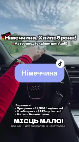 Став + для безкоштовної консультації #вакансії #роботавнімеччині #працевлаштування  
