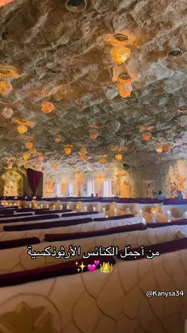 #كل_يوم_كنيسة✝️💟 #ارض_الفرح #copticorthodox #الكنيسه_القبطيه_الارثوذوكسيه❤️✝️💒 #🇪🇹🇪🇹🇪🇹🇪🇹🇪🇹🇪🇹ኢትዮጵያቲክቶክ❤❤ #اعروس_الفادي_القبطية #fyp 