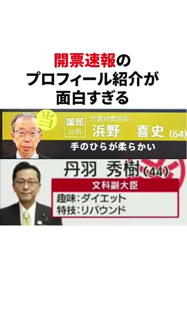 開票速報のプロフィール紹介が面白すぎる