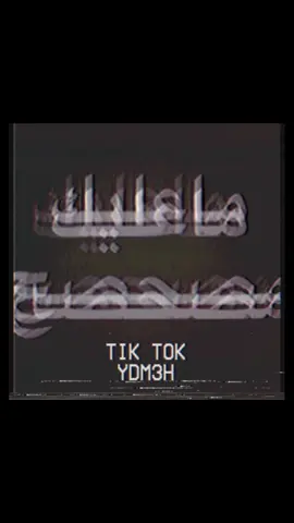 ماعليك 🫩 #دقه#حزن#ضيم#ارشيف#نكبه#طرب#اكسبلورexplore #fyppppppppppppppppppppppp #السعوديه #تبوك