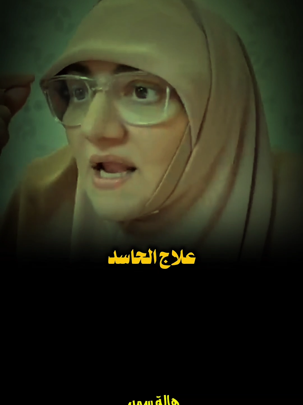 علاج المحسود.🥺 #هاله_سمير #الدكتورة #بسم_الله_الرحمن_الرحيم_3 #اللهم_صلي_على_نبينا_محمد #fyp ❤️@د.هالة سمير 