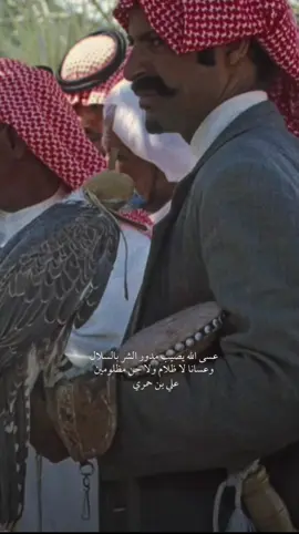 عسى اللّٰه يصيب مدور الشر بالسلال  ‏وعسانا لا ظُلام ولا حن مظلومين ‏#علي_بن_حمري  #بوح_شعر #قصيدة #قصايد_شعر #قصيده_شعر_بوح_كلام_من_ذهب #نوادر #ابيات_شعر   