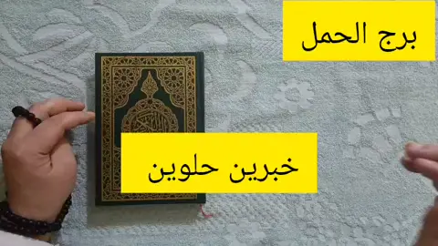 برج الحمل