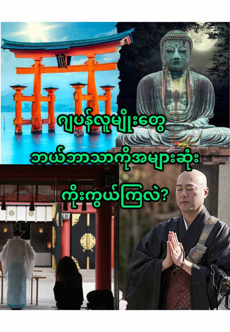 ဂျပန်လူမျိုးတွေကဘာဘာသာကိုကိုးကွယ်ကြလဲ? #japan #onlyinjapan #htoo #htooinjapan #fyp #views 