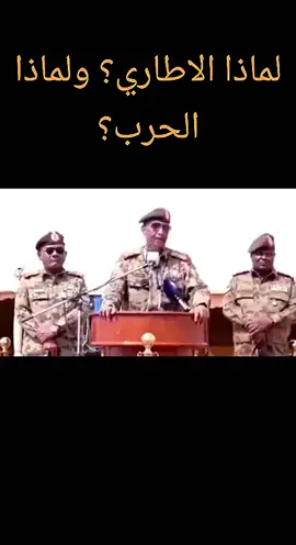 #جاهزيه_سرعه_حسم🔥✊🥀🇸🇩  #الحركه_الشعبيه_لتحرير_السودان🇸🇸🇸🇩  #قوات_الدعم_السريع🇸🇩  #جنجا_والعادانا_مابنجا_عز_الفخر✌💪  #دعامه_جنودگ_يا_وطن_الجاهزيه_فوق_كل_متربص  #اشاوس_قوات_الدعــــــــم_السرررريع  #سودانيز_تيك_توك_مشاهير_السودان🇸🇩 