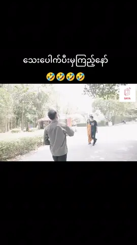 #သေးပေါက်ပြီးမှကြည့်နော်🤣🤣 #followလေးပါလုပ်ခဲ့ပေးနော်😘😘😘 #ပြည်တွင်းဖြစ်ကိုအားပေးပါ🇲🇲🇲🇲 #fyp #myanmar #tiktok 