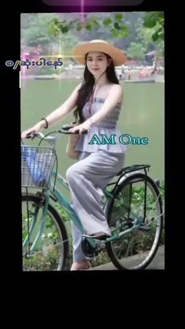 #🍓🍓🍓AMOne🍓🍓🍓  #ကြိုးမဲ့စွန် #မြန်မာtiktok #သီချင်းချစ်သူများအတွက်☺️🎼🎵🎶 