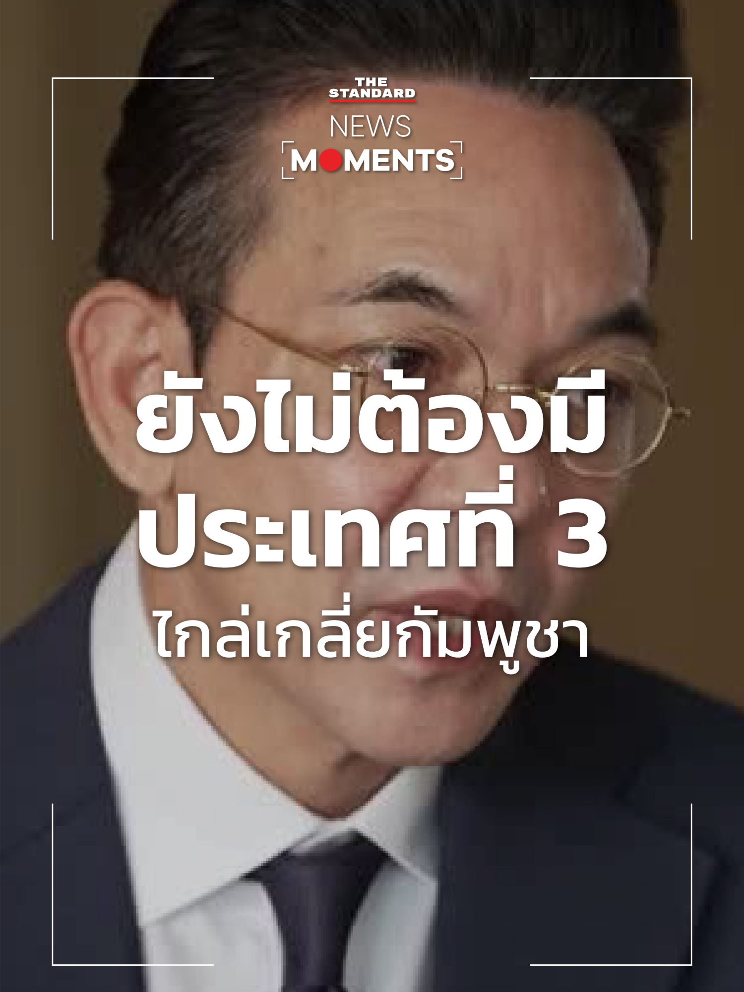 กต. ยืนยัน Reuters ยังไม่ต้องมีประเทศที่ 3 ไกล่เกลี่ยกัมพูชา #NewsMoments #TheStandardNews