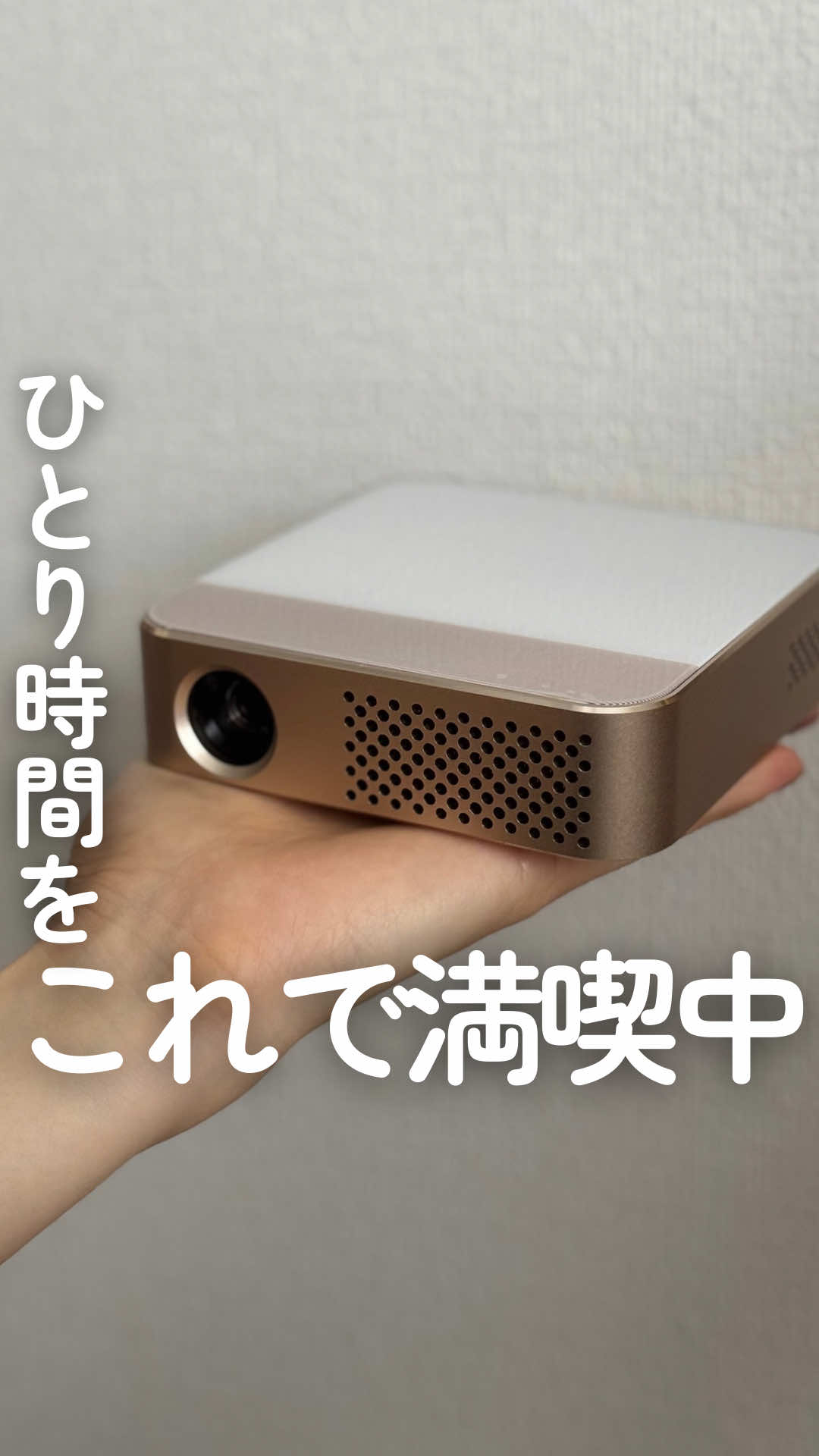 今日の投稿はワンオペ育児に疲れた時に 寝かしつけ後のひとり時間の過ご方を紹介✨ ワンオペ歴もう少しで3年だけど 子どもの歳で悩みは全然違し 慣れてもなんだかんだ疲れる〜 子どもが可愛いことはもちろんやけど 親になってから知る育児の苦悩ってある💦 子どもが寝た後のひとり時間は 今日も幸せだったけど 一息つける時間でもあるから なるべく楽しく過ごせるようにしてる♡ 前息子と2人で初めて映画見に行ったけど やっぱり自分が見たい映画も観観たいって 思ったから家で映画館気分を漫喫✌︎ これこっそり1人で楽しんでるけど 息子がもう少し大きくなったら 寝室で映画館ってしてあげたいなぁ！ 今やっちゃうとたぶんハマりすぎる🤣 これからも自我がすごい息子と 楽しい時間を過ごせるのかに 自分時間は大切にする🙌🏻 −−−−−−−−−−−−−−−−−−−−−−−−−−−−− ＼見てくれて、読んでくれてありがとう🫰／ . これからも暮らしに役立つ 裏ワザやプチプラグッズ🧺 紹介していくね✍ いいね♥、フォローしてね🙌 過去の投稿はこちら→@yukkoro_kurashi_ −−−−−−−−−−−−−−−−−−−−−−−−−−−−−− #PR #コンパクトプロジェクター #ホームシアター #ひとり時間 #ワンオペ育児の息抜き 